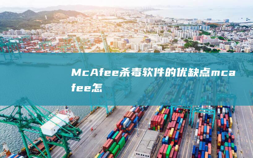McAfee杀毒软件的优缺点 (mcafee怎么关闭)