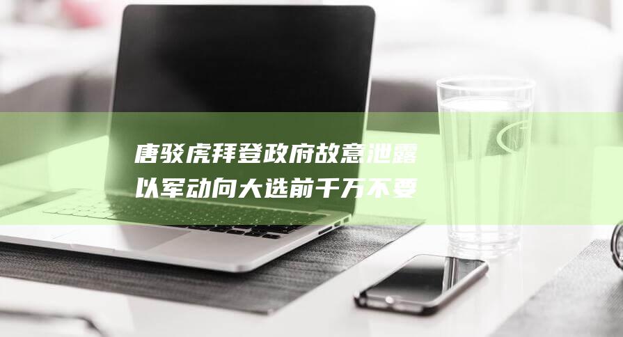 唐驳虎 拜登政府故意泄露以军动向 大选前千万不要打伊朗 (唐驳虎百科)