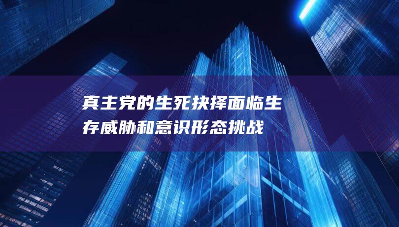 真主党的生死抉择 面临生存威胁和意识形态挑战 (真主党知乎)