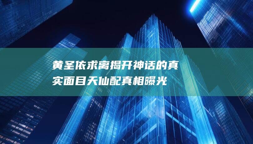 黄圣依求离 揭开神话的真实面目 天仙配真相曝光 (黄圣依妯娌)