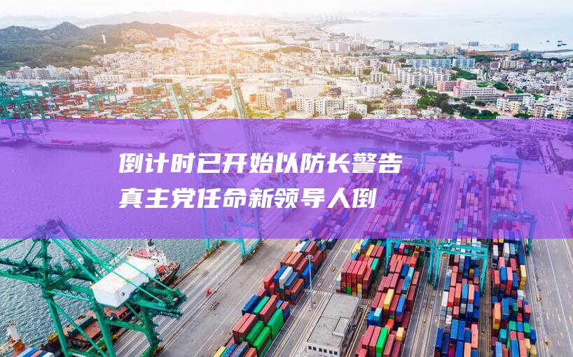 倒计时已开始 以防长警告 真主党任命新领导人 (倒计时开始表情包)