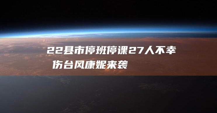 22县市停班停课 27人不幸受伤 台风康妮来袭 (明天停班)