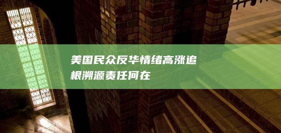 美国民众反华情绪高涨 追根溯源 责任何在