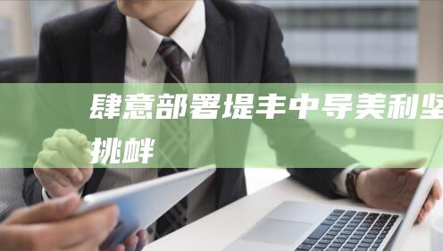 肆意部署堤丰中导 美利坚挑衅