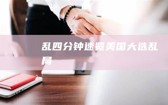 乱！四分钟速览美国大选乱局