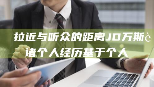 拉近与听众的距离 JD万斯诉诸个人经历 基于个人经验和生活故事 以父亲的立场阐述他对公共问题的解读 (拉近与听众的感情和定调是开场白的作用之一)