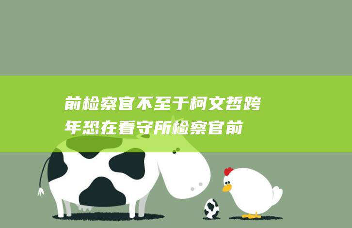 前检察官 不至于 柯文哲跨年恐在看守所 (检察官前夫)