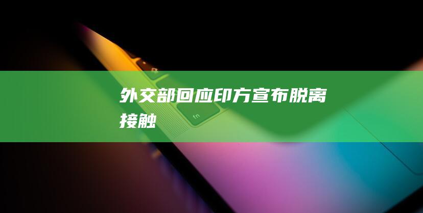 外交部回应 印方宣布脱离接触