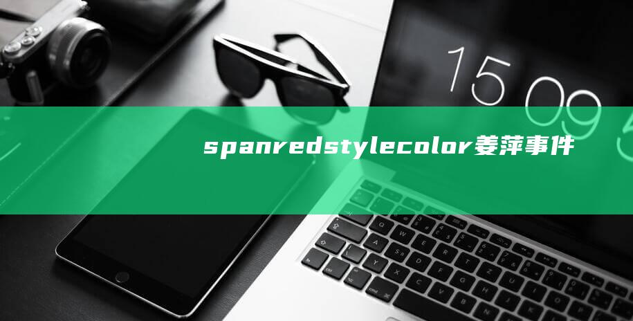 span  red style=color 姜萍事件的教训 span (span认证)