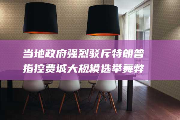 当地政府强烈驳斥 特朗普指控费城大规模选举舞弊 (当地政府必须采取措施来阻止)