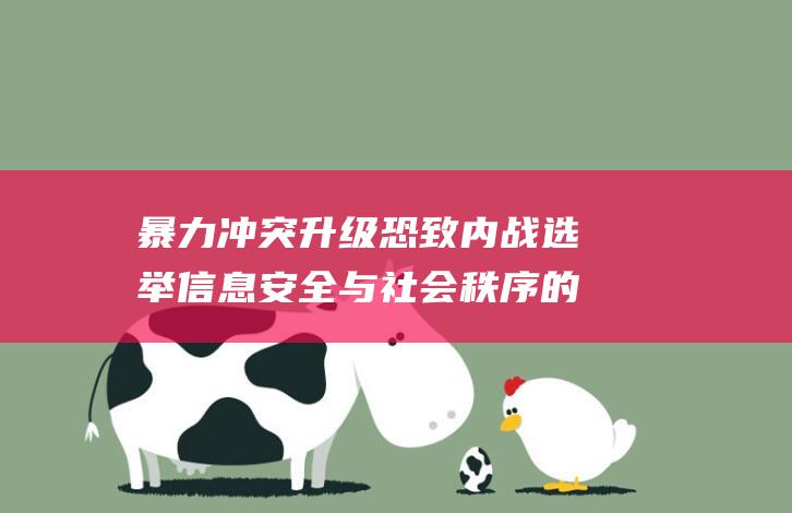 暴力冲突升级恐致内战 选举信息安全与社会秩序的双重考验 美国大选投票伴随全面信息战 (暴力冲突游戏)