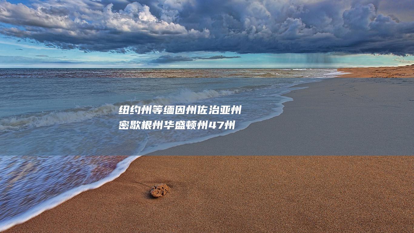 纽约州等 缅因州 佐治亚州 密歇根州 华盛顿州 47州检察长发表声明 (美国的缅因州位于哪里)