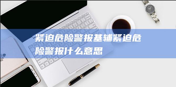 紧迫危险警报 基辅 (紧迫危险警报什么意思)