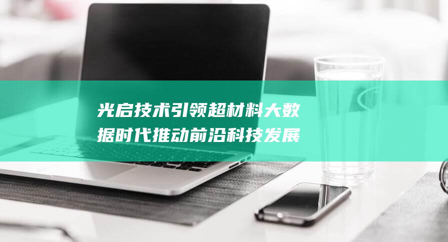 光启技术引领超材料大数据时代 推动前沿科技发展 (光启技术的最新)