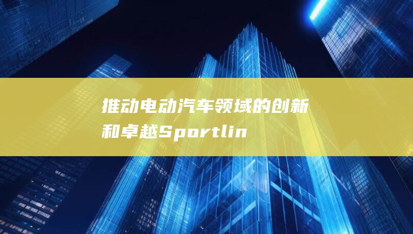 推动汽车领域的创新和卓越Sportlin