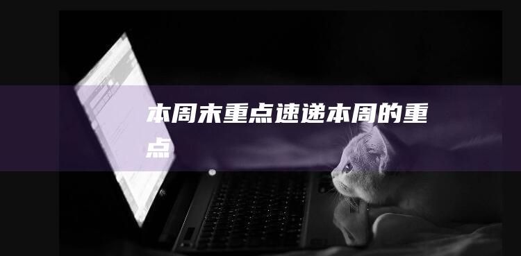 本周末重点速递 (本周的重点)