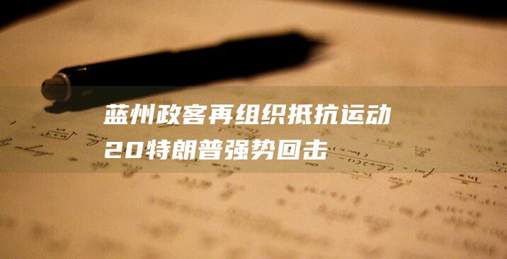 蓝州政客再组织 抵抗运动2.0 特朗普强势回击 (蓝州什么意思)