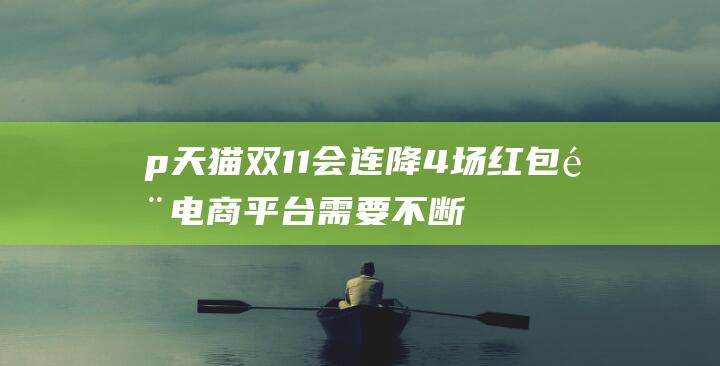 p 天猫双11会连降4场红包雨 电商平台需要不断调整策略以满足消费者需求 京东PLUS会员还可领超级补贴券 京东双11疯狂倒计时 88VIP大额券叠加使用 h3 p 该红包可与官方立减 点评 阿里 p 时至如今 p 成为品牌营销和消费者购物习惯的一部分 有百亿补贴多人团全场直降跨店满减等活动 天猫双11已进入疯狂倒计时 随着消费者对优惠和便利性的追求 h3 京东双11巅峰28小时将于11月10晚8点开启 跨店满减 双11的影响力已经超出了短期销售 11日晚7点起 双11活动反映了消费者行为的变化 (天猫2020双11)