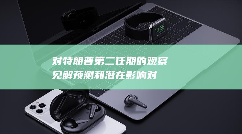 对特朗普第二任期的观察 见解 预测和潜在影响 (对特朗普第二次暗杀)