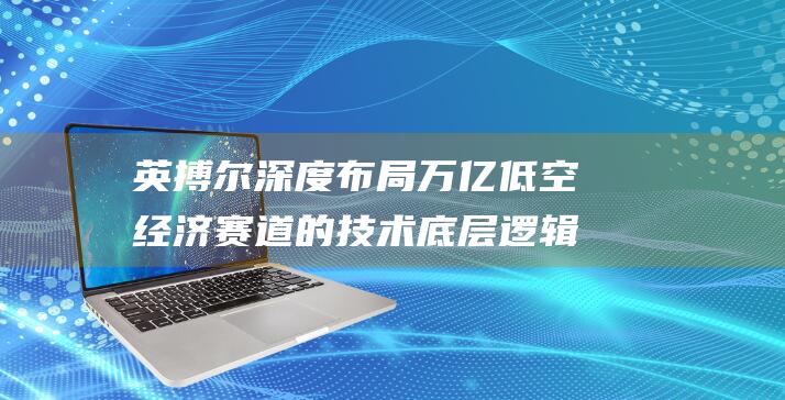 英搏尔深度布局万亿低空经济赛道的技术底层逻辑