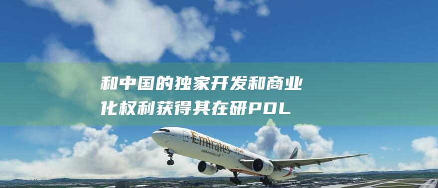 和中国的独家开发和商业化权利 获得其在研PD L1抑制剂在全球 默沙东与礼新医药达成协议 除中国以外 (中国的独家销售和代理安排)