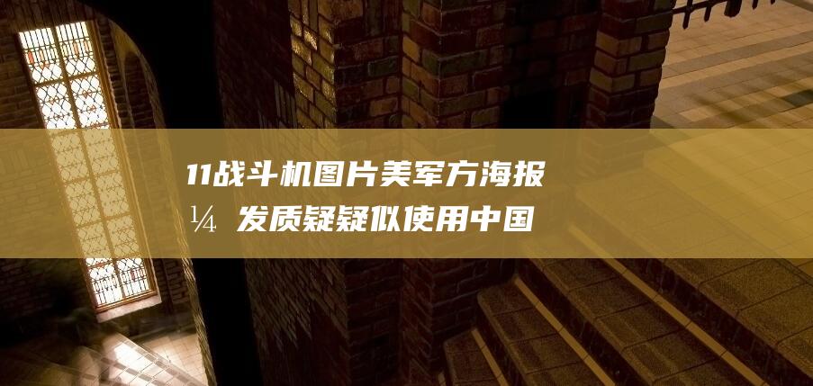 11战斗机图片 美军方海报引发质疑 疑似使用中国歼 (11战斗机图片啊)