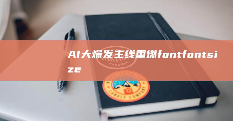 AI大爆发！主线重燃 font font size=4 AI新时代来临 (ai大爆发,中科曙光业绩)