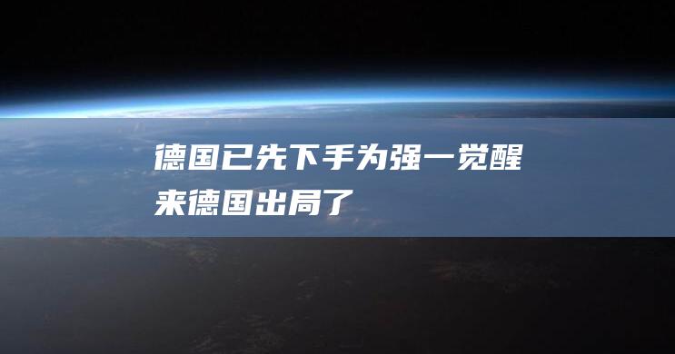 德国已先下手为强 一觉醒来 (德国出局了)
