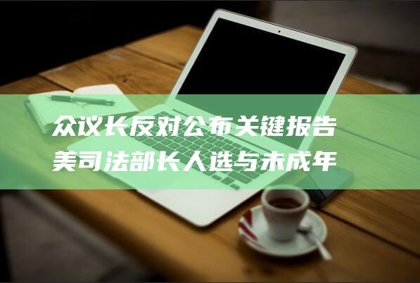 众议长反对公布关键报告 美司法部长人选与未成年发生性关系 (共和党众议员反对选举人团)