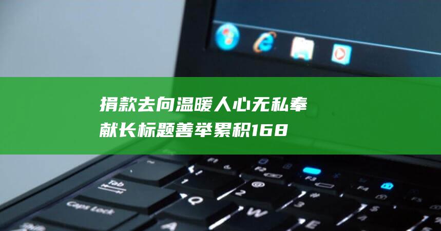 捐款去向温暖人心 无私奉献 长标题 善举累积1686万元 26年如一日 (捐款温暖人心的句子)