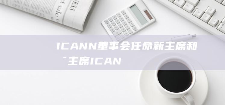 ICANN董事会任命新主席和副主席 (ICANN董事会)