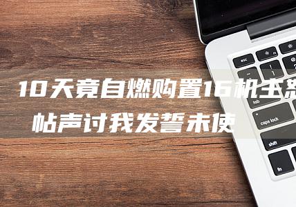 10 天竟自燃 购置 16 机主怒发帖声讨 我发誓未使用磁吸充电器 iPhone (十天自燃60次)