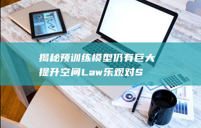揭秘预训练模型仍有巨大提升空间 Law乐观 对Scaling 对话月之暗面杨植麟 (训练和预训练)