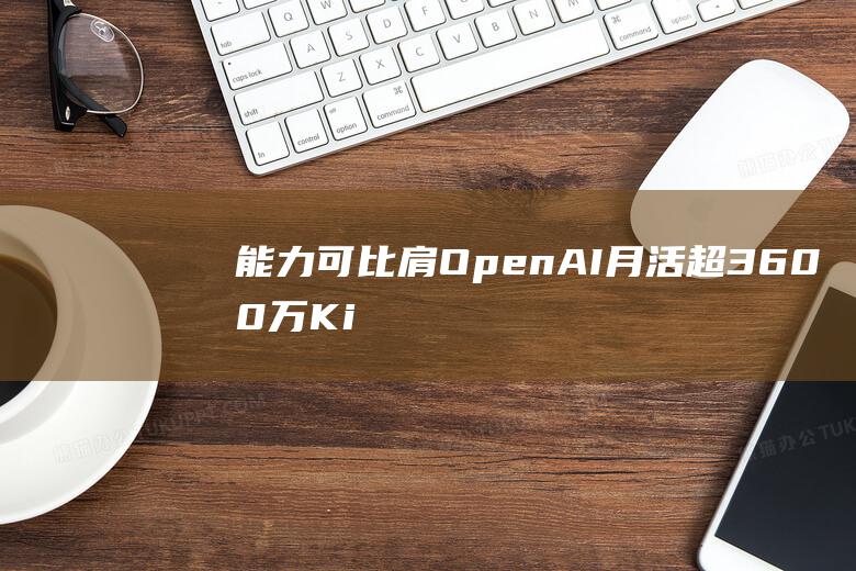能力可比肩OpenAI 月活超3600万！Kimi数学推理模型震撼发布 o1系列 (3个比肩能力很强)