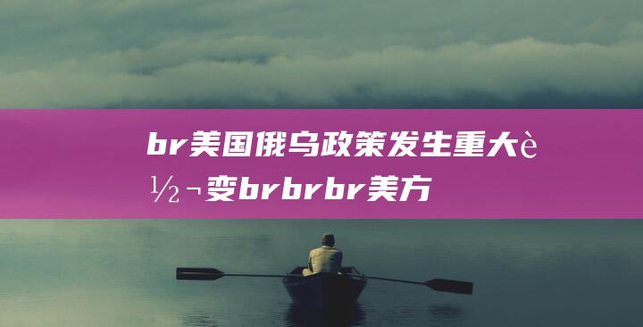 br 美国俄乌政策发生重大转变 br br br 美方宣布向乌克兰提供爱国者防空系统 拜登总统与泽连斯基总统通话讨论增强乌克兰防空系统 此举表明美国在支持乌克兰抵抗俄罗斯侵略方面不断加强承诺 (美俄博弈乌克兰)