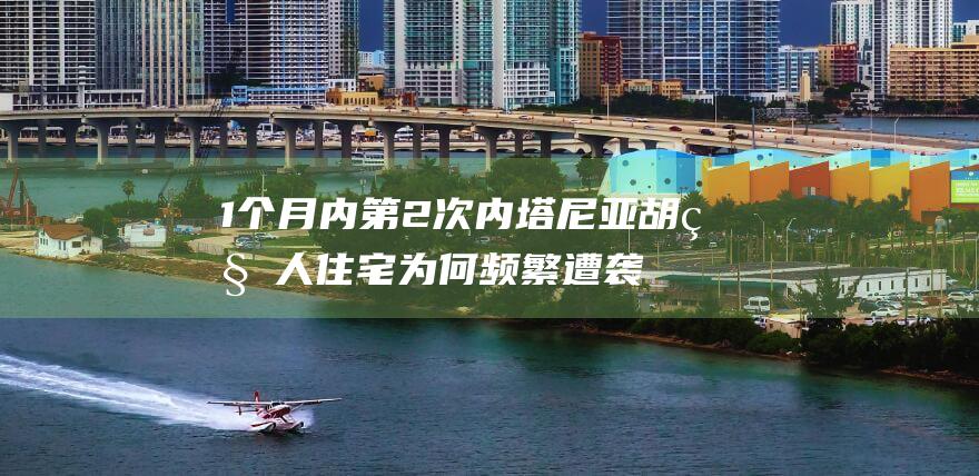 1个月内第2次 内塔尼亚胡私人住宅为何频繁遭袭 (一个月内两次发现)