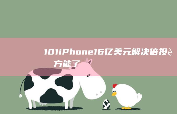 10 1 iPhone16 亿美元解决 倍投资方能了事 禁令 苹果或向印尼投资