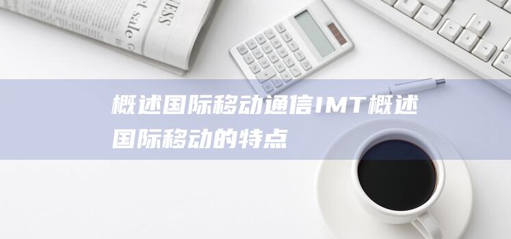 概述 国际移动通信 IMT (概述国际移动的特点)