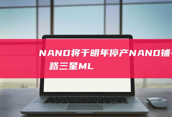 NAND将于明年停产 NAND铺平道路 三星MLC 为3D