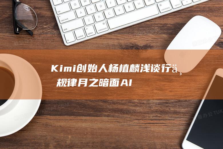 Kimi创始人杨植麟浅谈行业规律 月之暗面 AI 人才回流大厂 (Kimi创始人)