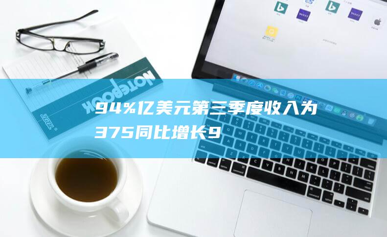 94% 亿美元 第三季度收入为 375 同比增长 (94亿美元)