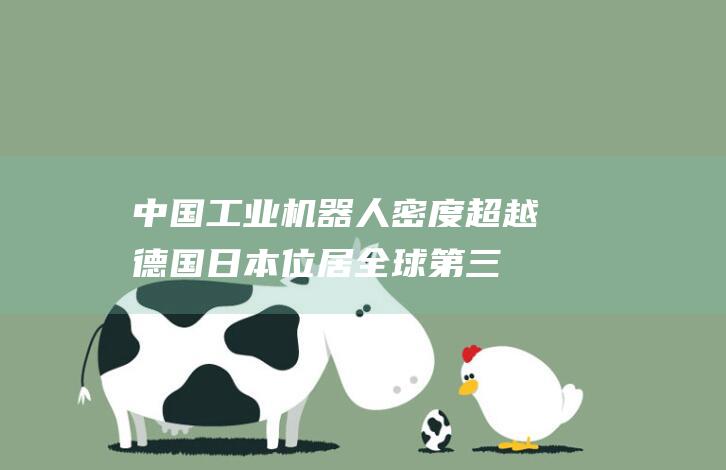 中国工业机器人密度超越德国日本 位居全球第三 (中国工业机器人公司排名榜)