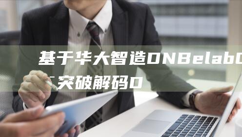 基于华大智造DNBelab C的技术突破 解码DNA (华大智造领域技术支持)
