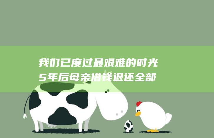 我们已度过最艰难的时光 5年后母亲借钱退还全部善款 风雨过后 感人至深！为儿子筹善款近59万 (我们已度过最后的冬天)