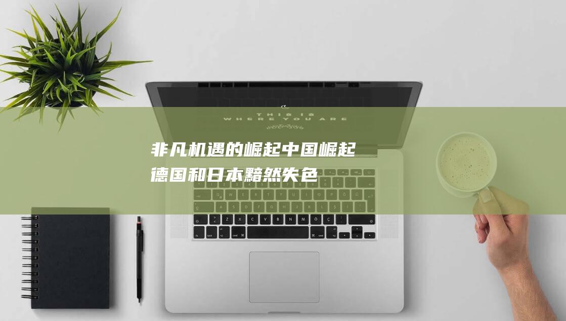 非凡机遇的崛起 中国崛起 德国和日本黯然失色