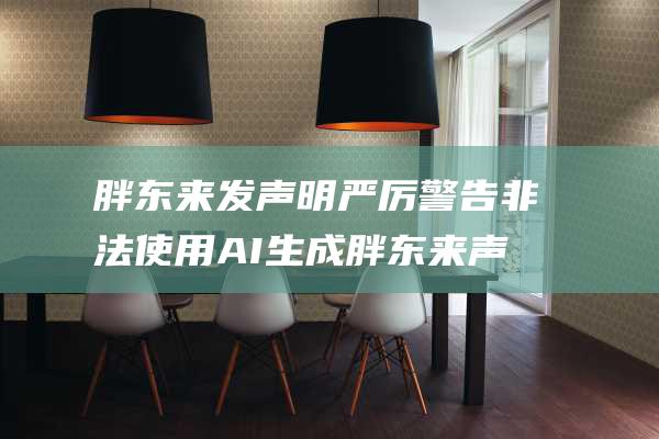 胖东来发声明严厉警告非法使用AI生成胖东来声