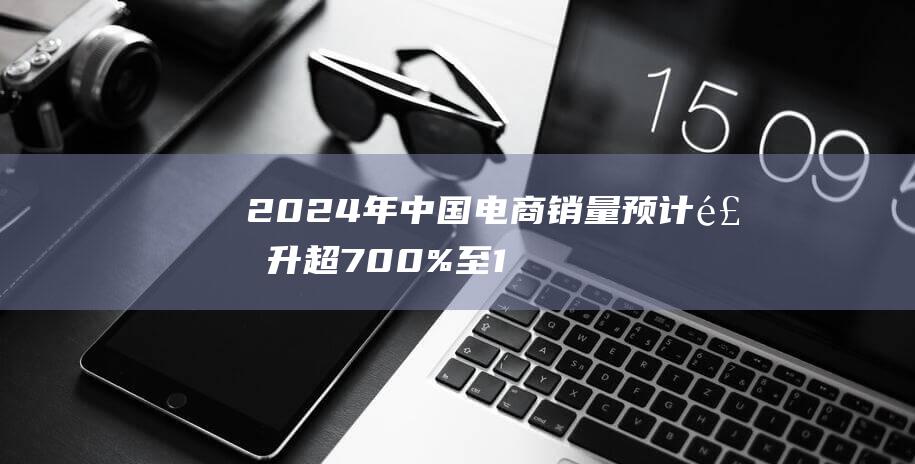 2024年中国电商销量预计飙升超700%至10万副 智能触屏耳机市场爆发式增长 (2024年中考录取分数线一览表)