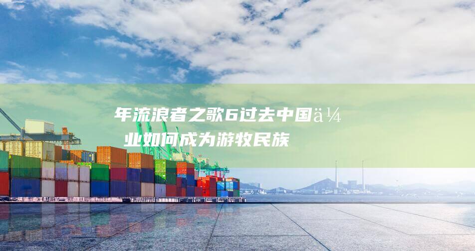 年 流浪者之歌 6 过去 中国企业如何成为游牧民族 (《流浪者之歌》)