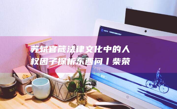 苏轼官箴法律文化中的人权因子探析 东西问丨柴荣 (苏轼官场)