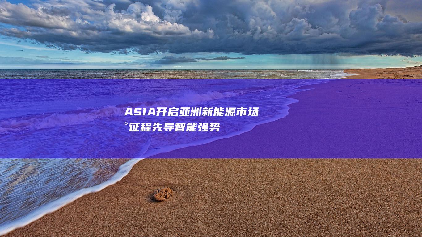 ASIA 开启亚洲新能源市场新征程 先导智能强势登陆马来西亚EVM (asia craft)